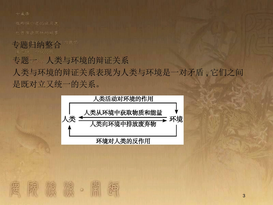 高中地理 第一章 环境与环境问题知识整合优质课件 湘教版选修6_第3页
