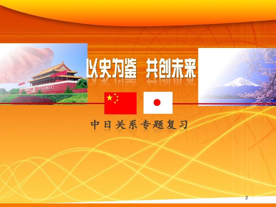 安徽省中考历史总复习 中日关系课件_第2页