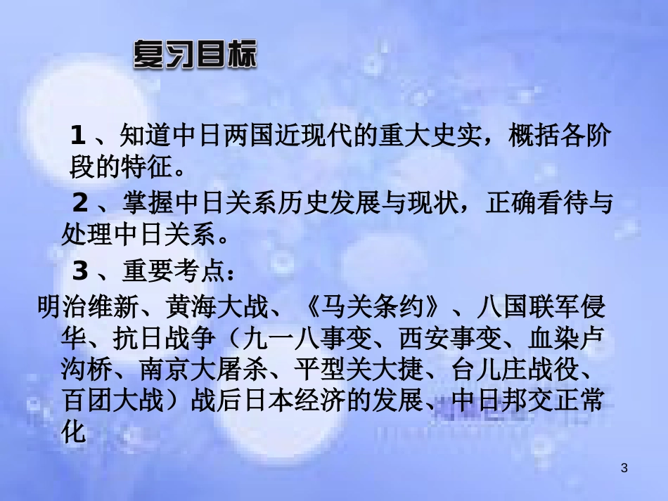 安徽省中考历史总复习 中日关系课件_第3页