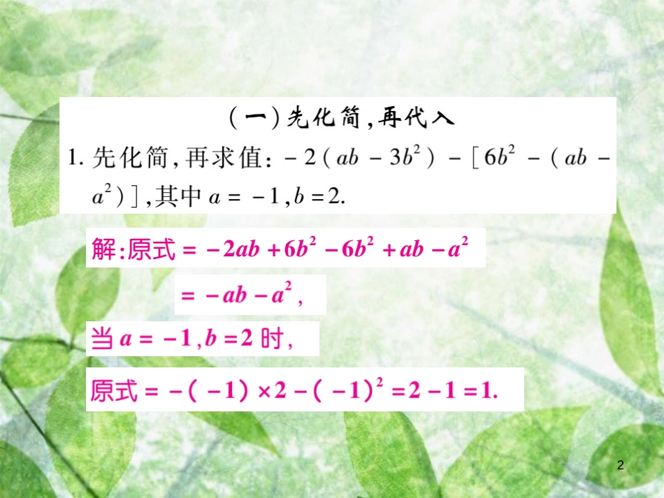 七年级数学上册 小专题9 整式的化简求值优质课件 （新版）北师大版_第2页