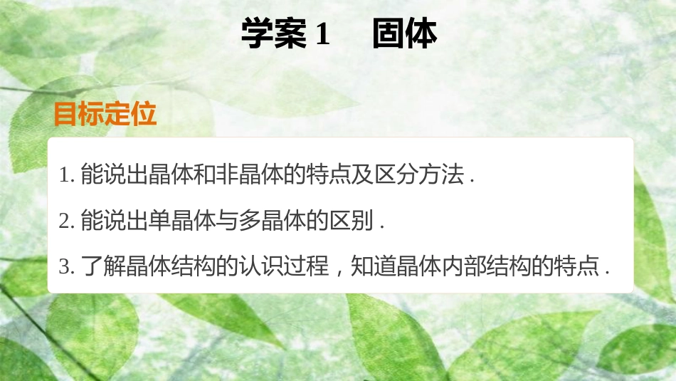 高中物理 第九章 固体、液体和物态变化 课时1 固体优质课件 新人教版选修3-3_第2页