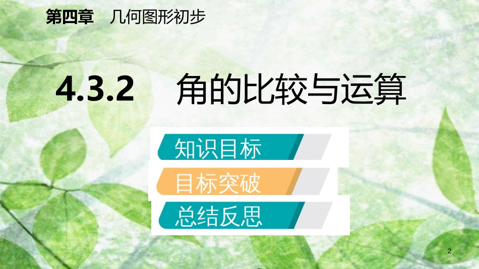 七年级数学上册 第4章 4.3 角 4.3.2 角的比较与运算（听课）优质课件 （新版）新人教版_第2页