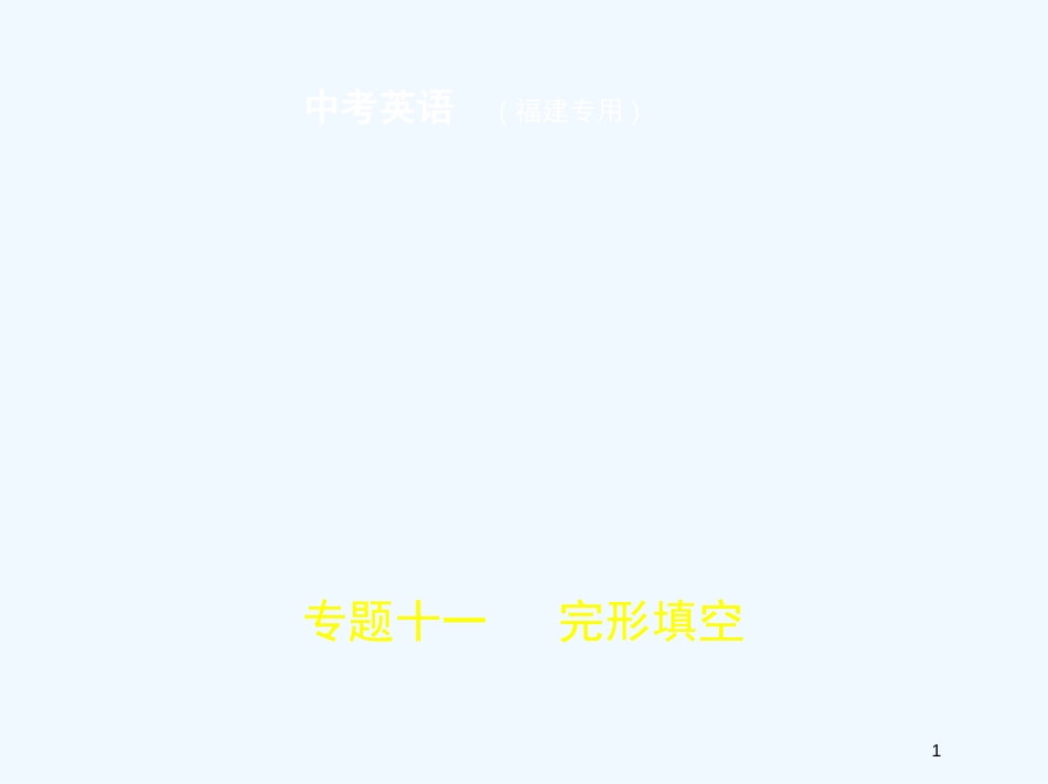 （福建地区）2019年中考英语复习 专题十一 完形填空（试卷部分）优质课件_第1页