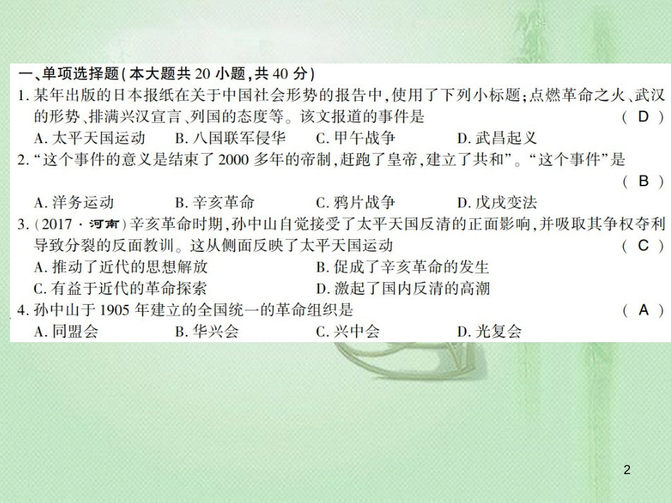 八年级历史上册 第2单元 辛亥革命与民国的创建学业水平测试卷优质课件 岳麓版_第2页