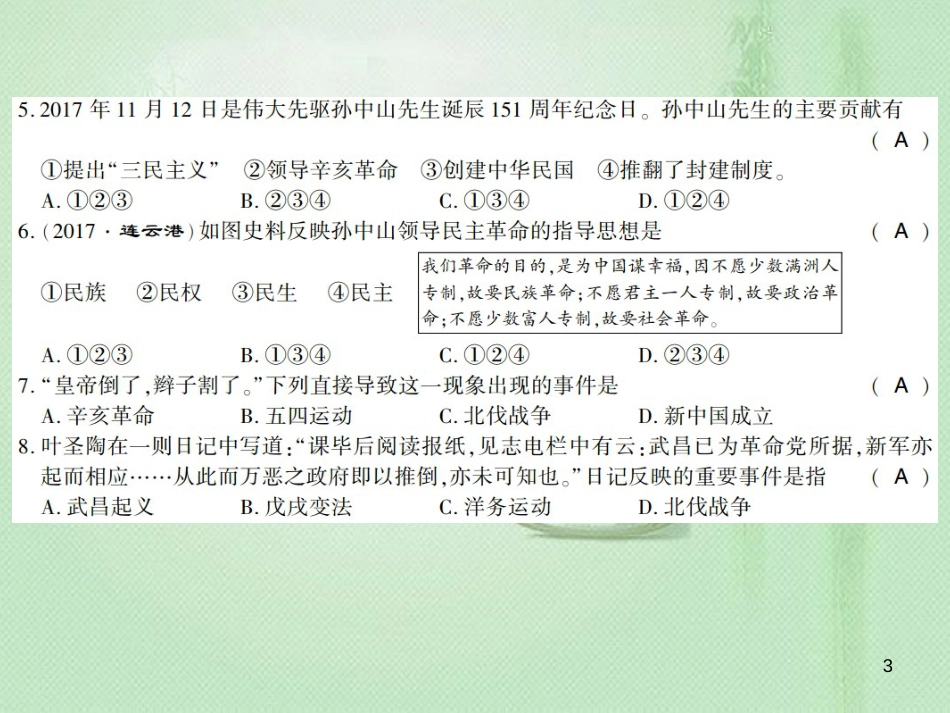 八年级历史上册 第2单元 辛亥革命与民国的创建学业水平测试卷优质课件 岳麓版_第3页