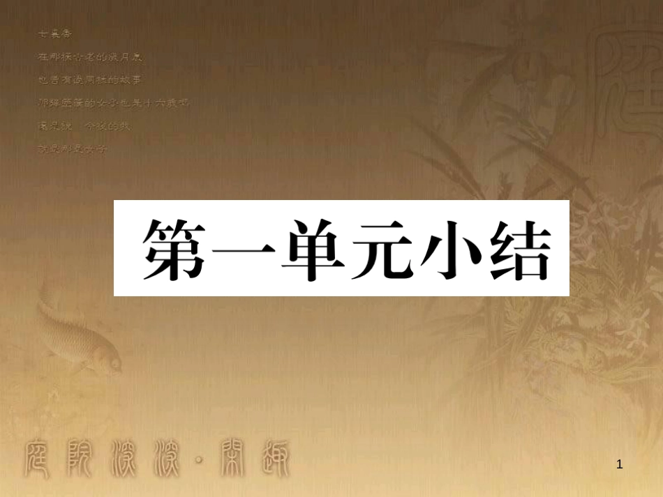 八年级道德与法治上册 第一单元 做人之本小结优质课件 粤教版_第1页