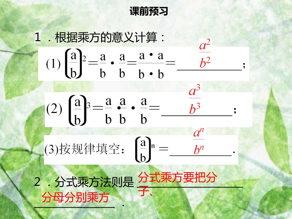 八年级数学上册 第十五章 分式 15.2.1 分式的乘除（二）同步优质课件 （新版）新人教版_第3页