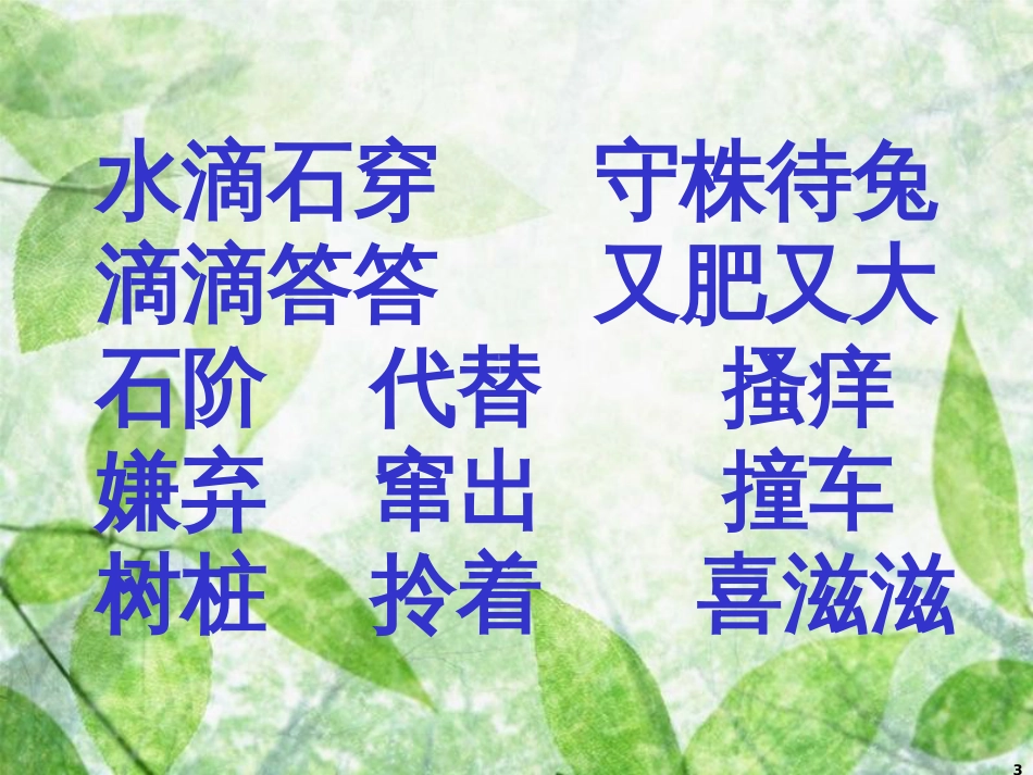 三年级语文上册 第五单元 寓言两则课件2 西师大版_第3页