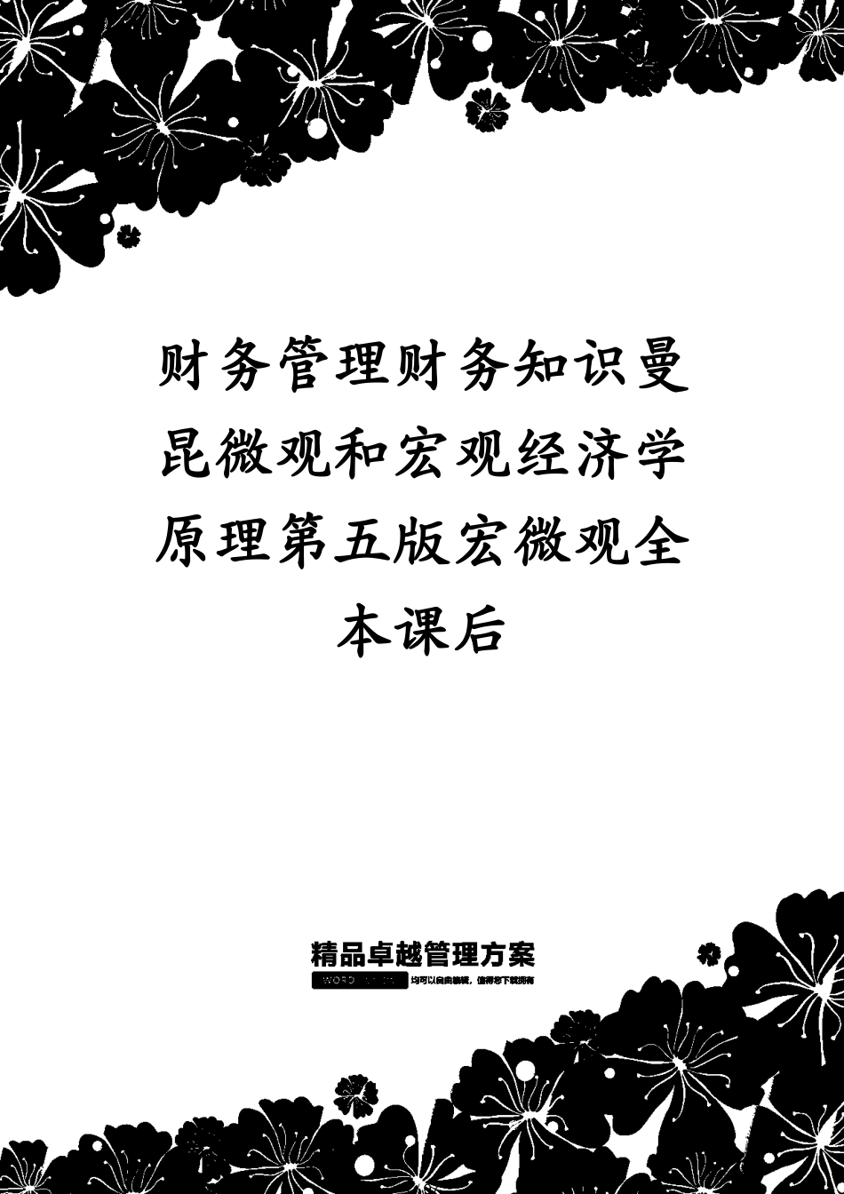 财务管理财务知识曼昆微观和宏观经济学原理第五版宏微观全本课后[共97页]_第1页