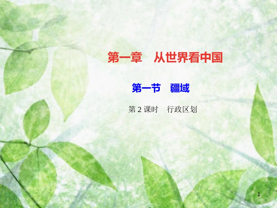 八年级地理上册 第一章 第一节 疆域（第2课时 行政区划）习题优质课件 （新版）新人教版_第1页