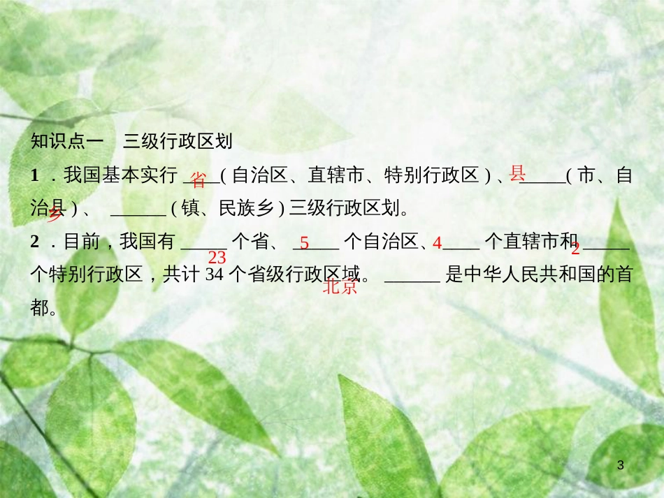 八年级地理上册 第一章 第一节 疆域（第2课时 行政区划）习题优质课件 （新版）新人教版_第3页