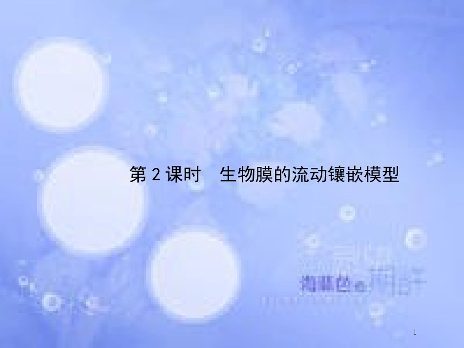 高中生物 第4单元 细胞的物质输入和输出（第2课时）生物膜的流动镶嵌模型课件 新人教版必修1_第1页