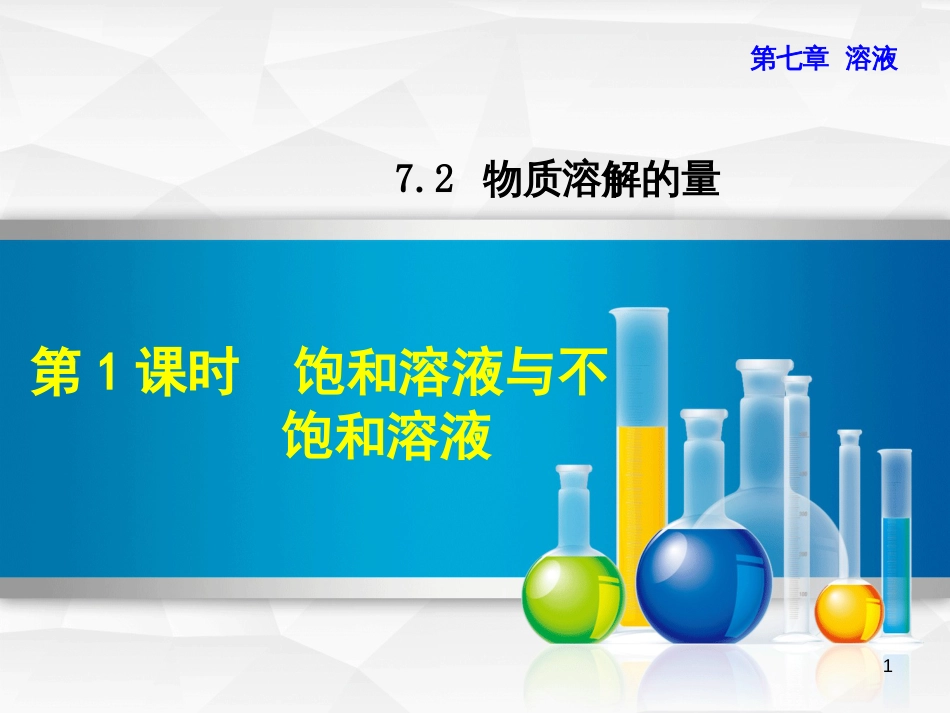 九年级化学下册 第七章 溶液 7.2 物质溶解的量 7.2.1 饱和溶液与不饱和溶液优质课件 （新版）粤教版_第1页