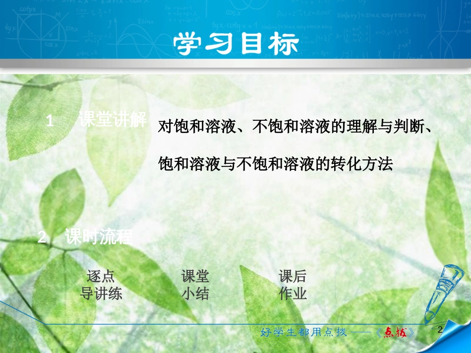 九年级化学下册 第七章 溶液 7.2 物质溶解的量 7.2.1 饱和溶液与不饱和溶液优质课件 （新版）粤教版_第2页