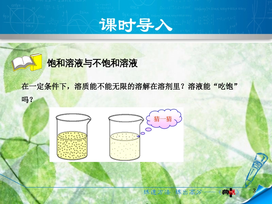 九年级化学下册 第七章 溶液 7.2 物质溶解的量 7.2.1 饱和溶液与不饱和溶液优质课件 （新版）粤教版_第3页