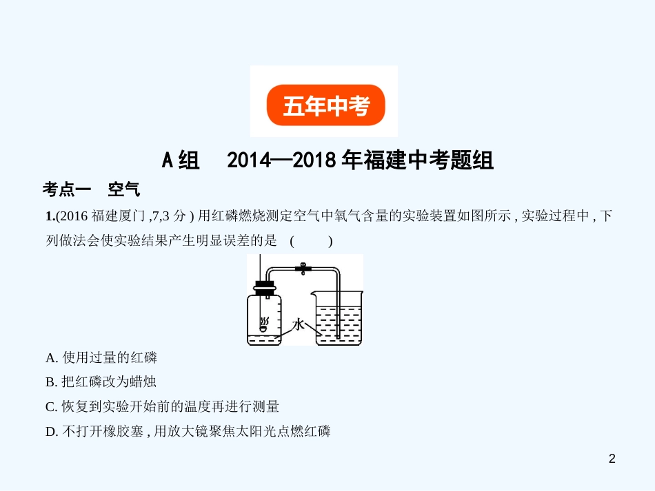 （福建专用）2019年中考化学一轮复习 专题一 我们周围的空气（试卷部分）优质课件_第2页