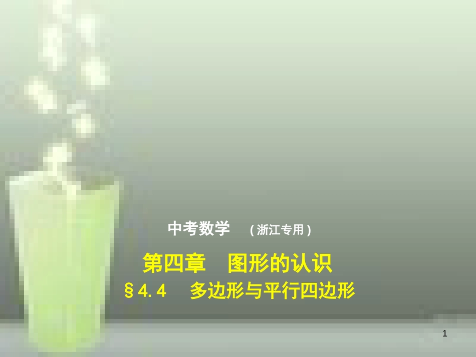 2019年中考数学总复习 第四章 图形的认识 4.4 多边形与平行四边形（试卷部分）优质课件_第1页