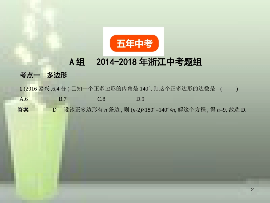 2019年中考数学总复习 第四章 图形的认识 4.4 多边形与平行四边形（试卷部分）优质课件_第2页