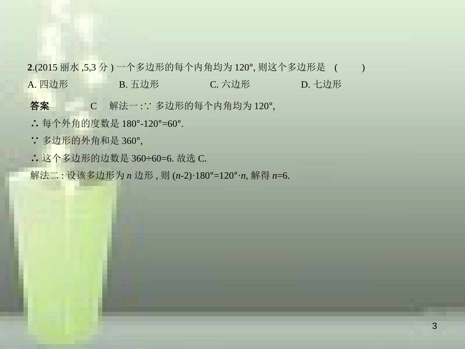 2019年中考数学总复习 第四章 图形的认识 4.4 多边形与平行四边形（试卷部分）优质课件_第3页
