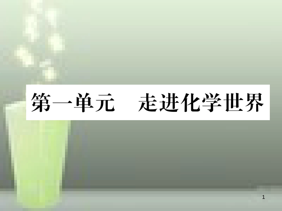 （云南专版）中考化学总复习 第一编 第1单元 走进化学世界（精练）优质课件_第1页