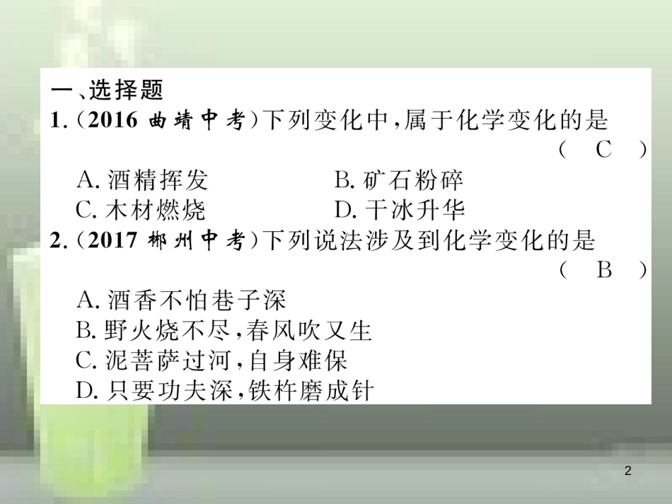 （云南专版）中考化学总复习 第一编 第1单元 走进化学世界（精练）优质课件_第2页