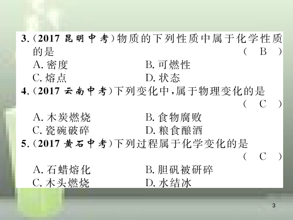 （云南专版）中考化学总复习 第一编 第1单元 走进化学世界（精练）优质课件_第3页