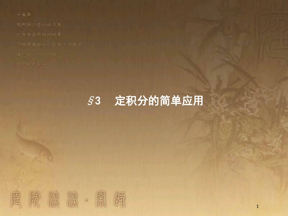 高中数学 第四章 定积分 4.3 定积分的简单应用 4.3.1 平面图形的面积优质课件 北师大版选修2-2_第1页