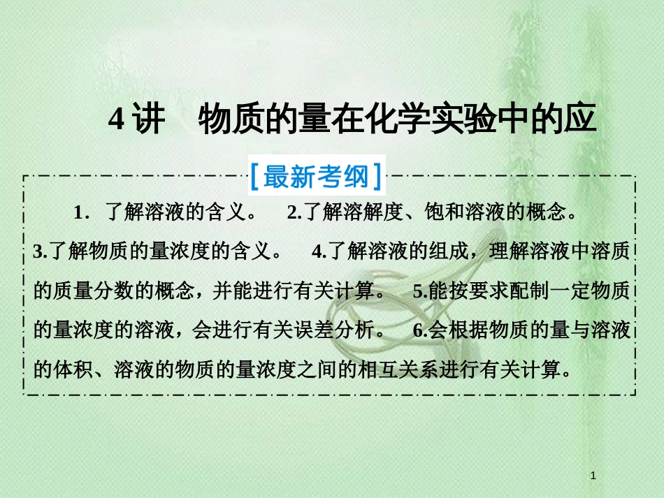 高考化学一轮复习 第一章 从实验学化学 第4讲 物质的量在化学实验中的应用优质课件 新人教版_第1页