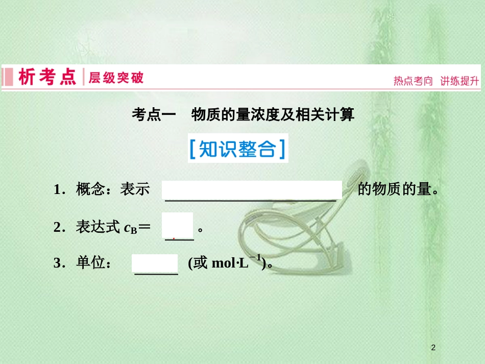 高考化学一轮复习 第一章 从实验学化学 第4讲 物质的量在化学实验中的应用优质课件 新人教版_第2页