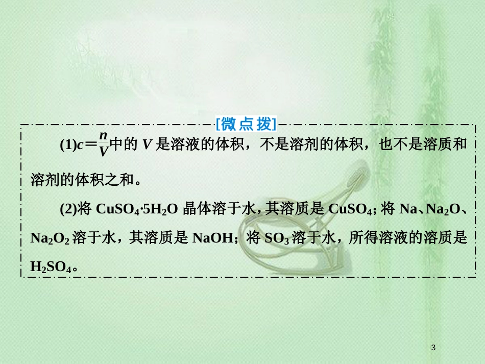 高考化学一轮复习 第一章 从实验学化学 第4讲 物质的量在化学实验中的应用优质课件 新人教版_第3页