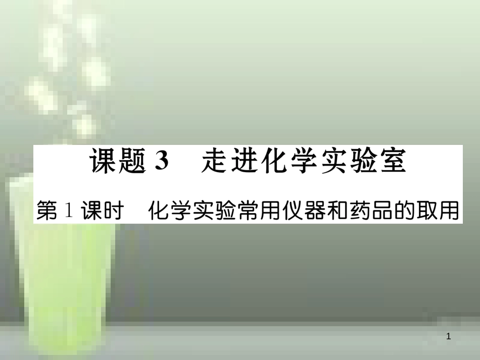 九年级化学上册 第1单元 走进化学世界 课题3 走进化学实验室 第1课时 化学实验常用仪器和药品的取用习题优质课件 （新版）新人教版_第1页