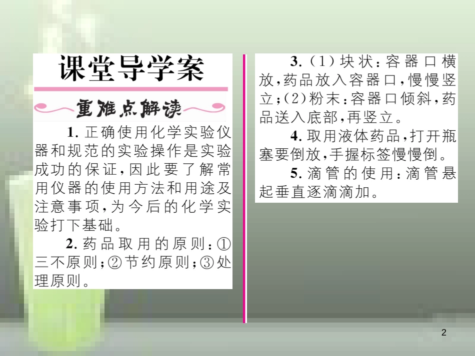 九年级化学上册 第1单元 走进化学世界 课题3 走进化学实验室 第1课时 化学实验常用仪器和药品的取用习题优质课件 （新版）新人教版_第2页