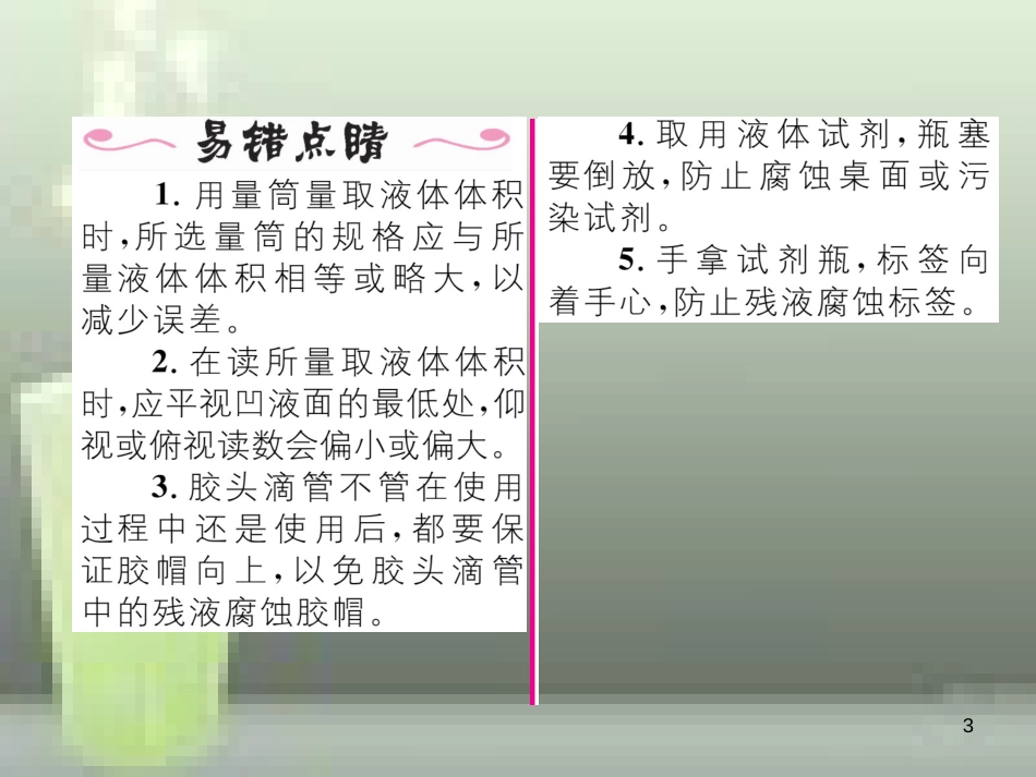 九年级化学上册 第1单元 走进化学世界 课题3 走进化学实验室 第1课时 化学实验常用仪器和药品的取用习题优质课件 （新版）新人教版_第3页