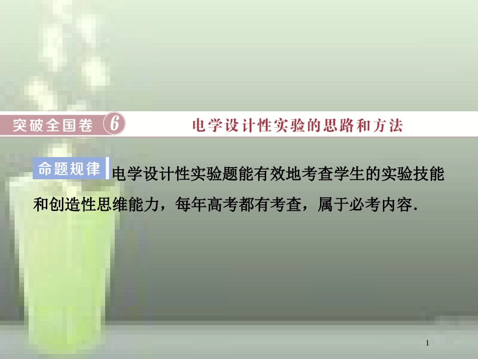 （新课标）高考物理一轮复习 第八章 恒定电流突破全国卷优质课件_第1页