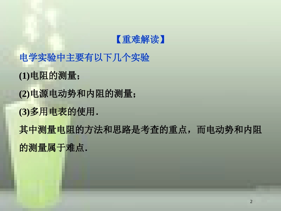 （新课标）高考物理一轮复习 第八章 恒定电流突破全国卷优质课件_第2页