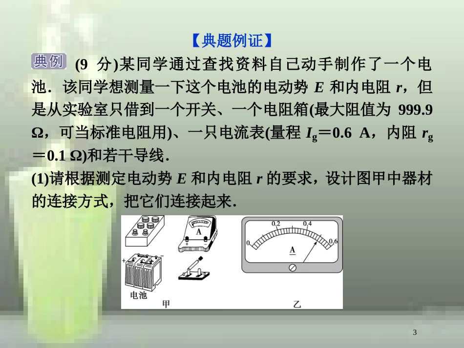 （新课标）高考物理一轮复习 第八章 恒定电流突破全国卷优质课件_第3页