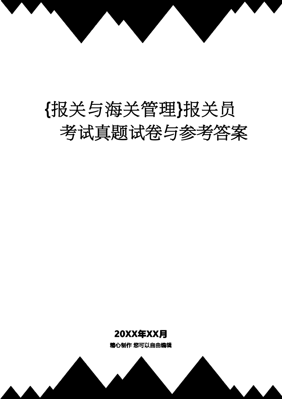 【报关与海关管理】 报关员考试真题试卷与答案_第1页