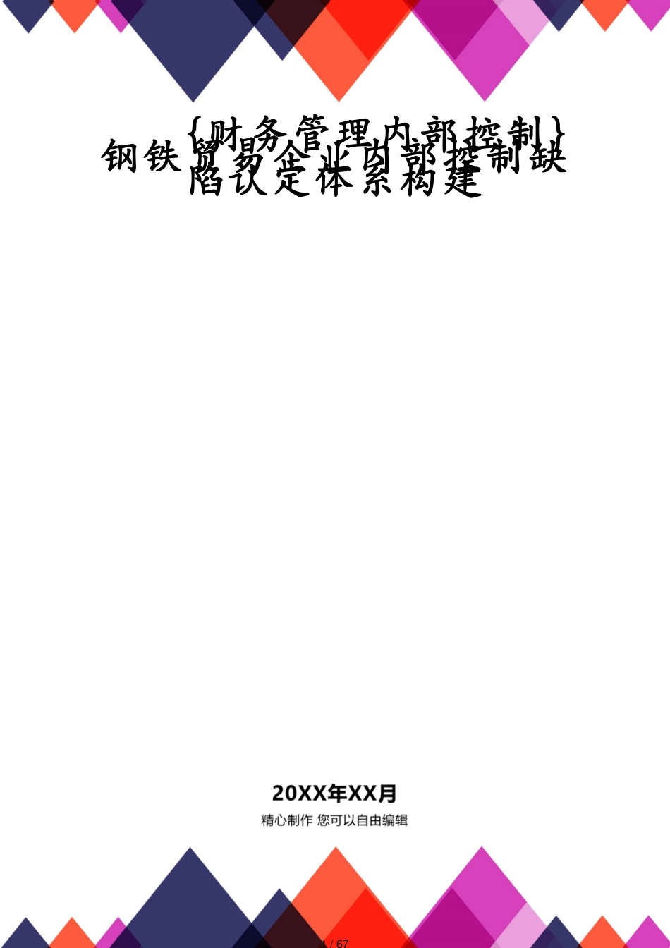 钢铁贸易企业内部控制缺陷认定体系构建_第1页