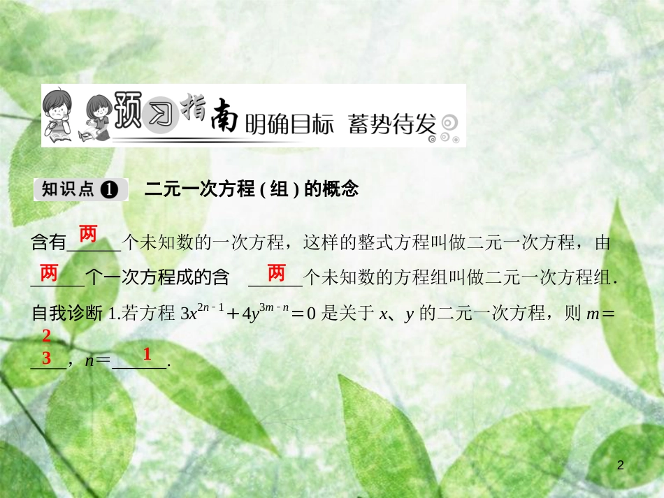 七年级数学上册 第3章 一次方程与方程组 3.3 二元一次方程组及其解法（第1课时）优质课件 （新版）沪科版_第2页