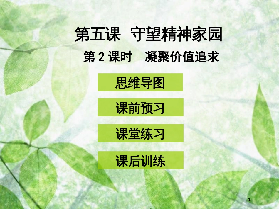 九年级道德与法治上册 第三单元 文明与家园 第五课 守望精神家园 第2框 凝聚价值追求优质课件 新人教版 (2)_第1页
