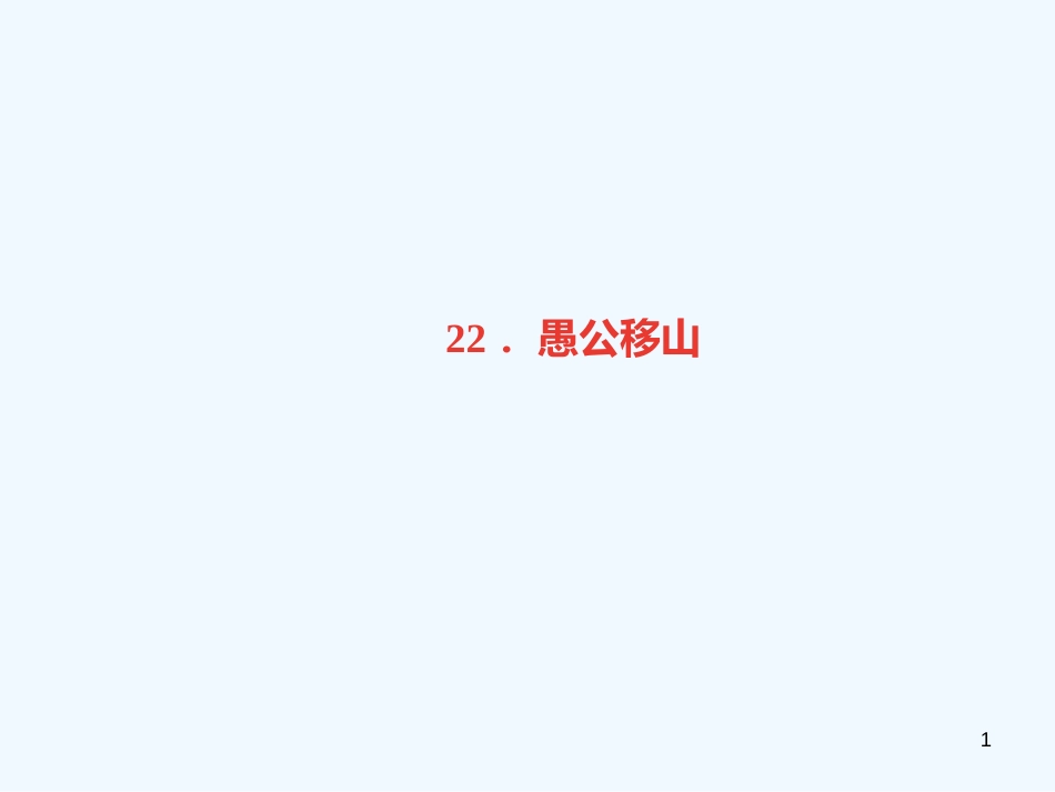 （广东专版）八年级语文上册 第六单元 22 愚公移山习题优质课件 新人教版_第1页
