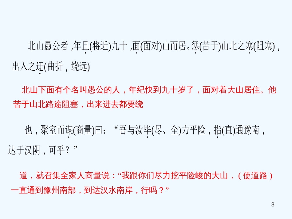 （广东专版）八年级语文上册 第六单元 22 愚公移山习题优质课件 新人教版_第3页