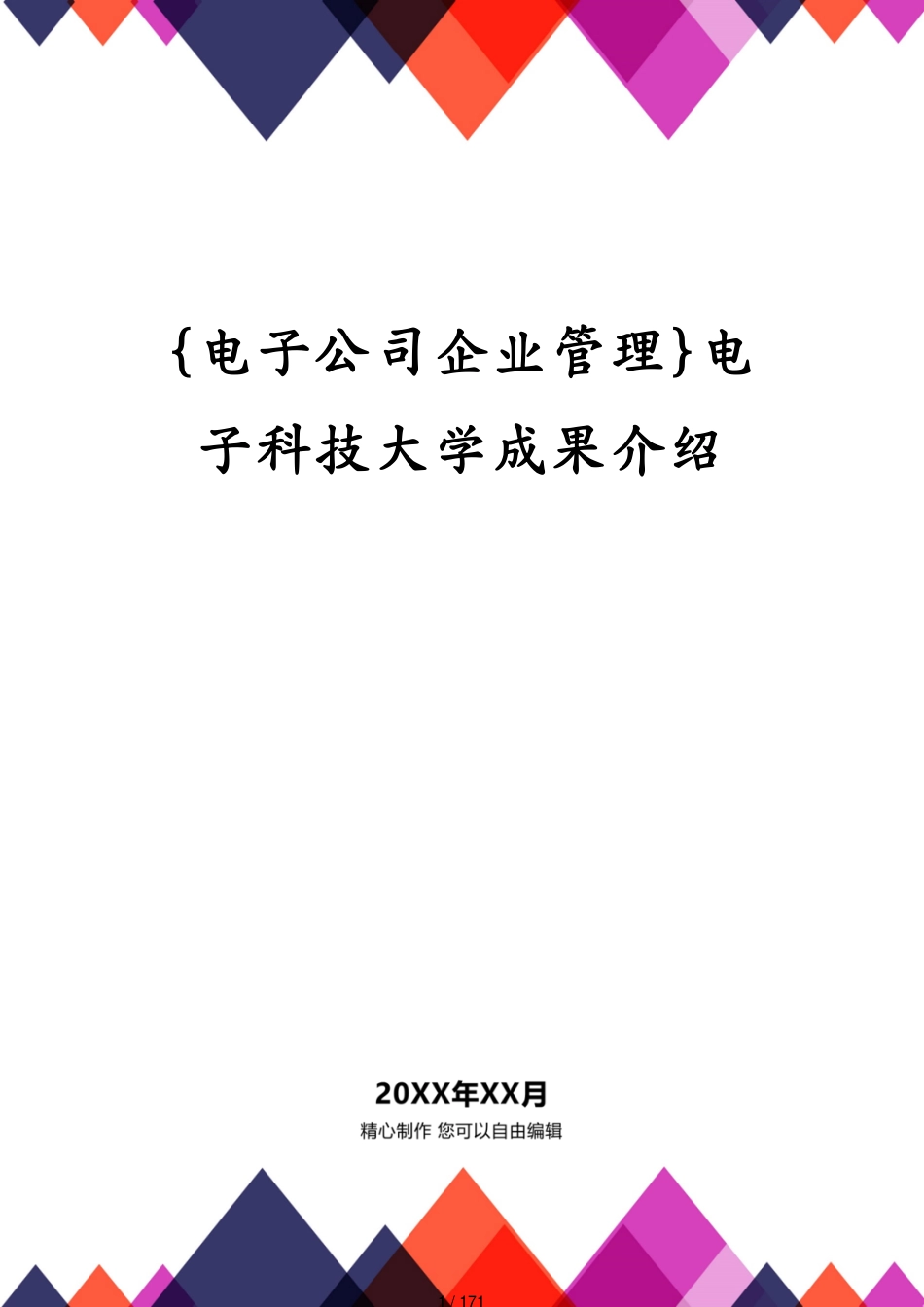 电子科技大学成果介绍_第1页