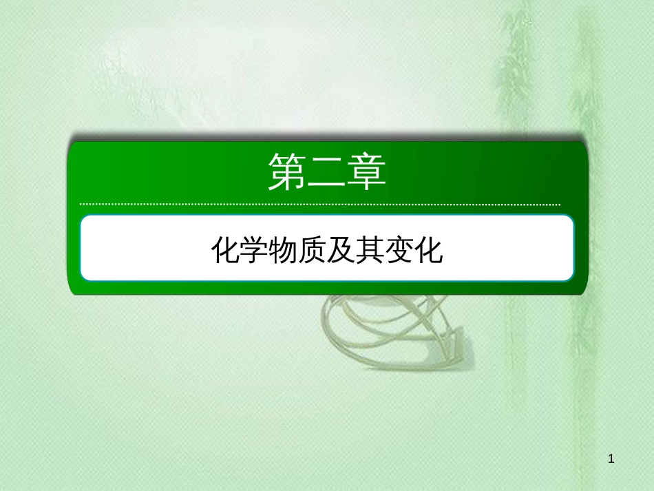 高考化学总复习 第二章 化学物质及其变化 2-1-1 考点一 物质的分类优质课件 新人教版_第1页