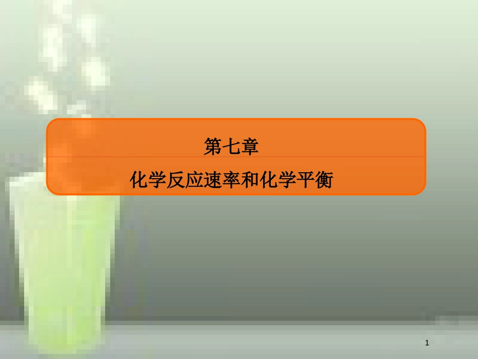 （新课标）高考化学大一轮复习 21化学反应速率优质课件 新人教版_第1页