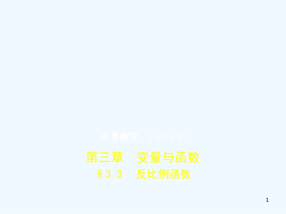 （河南专版）2019年中考数学一轮复习 第三章 函数及其图象 3.3 反比例函数（试卷部分）优质课件_第1页
