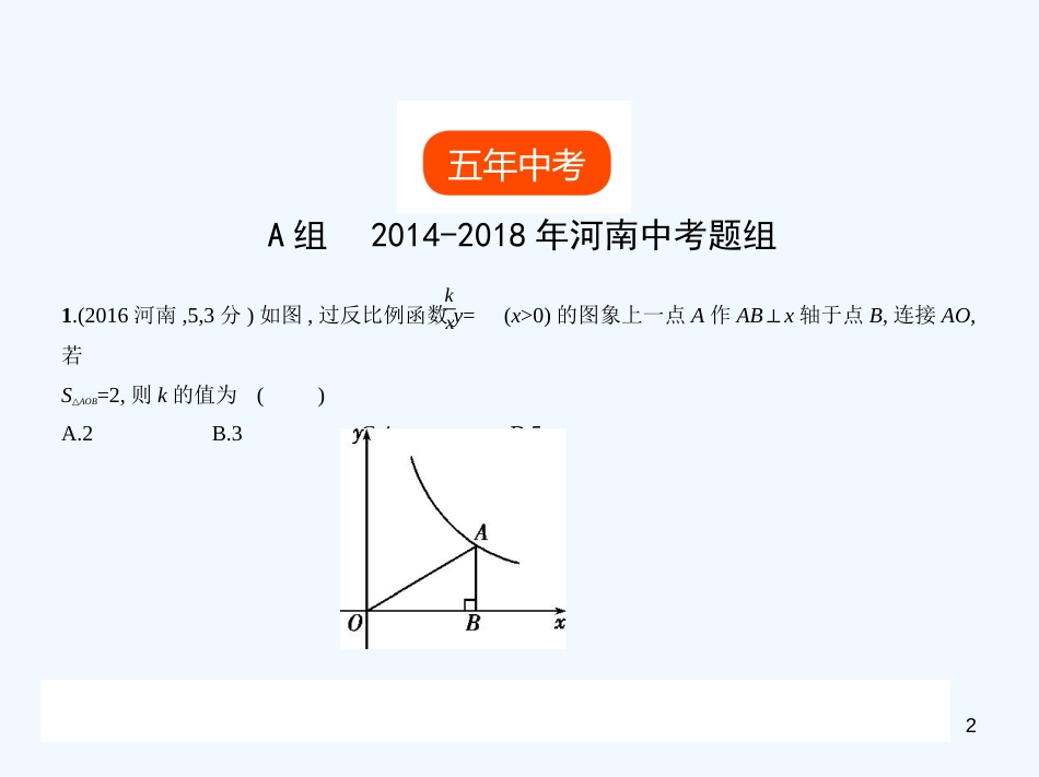 （河南专版）2019年中考数学一轮复习 第三章 函数及其图象 3.3 反比例函数（试卷部分）优质课件_第2页
