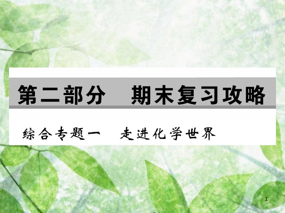 九年级化学上册 第二部分 期末复习攻略 综合专题一 走进化学世界优质课件 （新版）新人教版_第1页