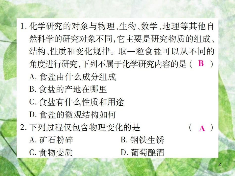 九年级化学上册 第二部分 期末复习攻略 综合专题一 走进化学世界优质课件 （新版）新人教版_第2页