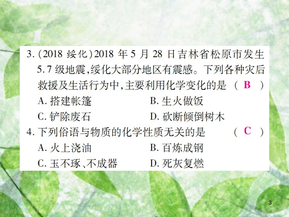 九年级化学上册 第二部分 期末复习攻略 综合专题一 走进化学世界优质课件 （新版）新人教版_第3页